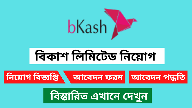 বিকাশ ঢাকায় নিয়োগ দেবে(Bikash will recruit in Dhaka)