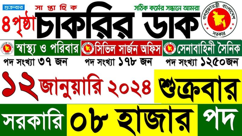 Chakrir Dak Potrika 12 January 2024 with PDF – চাকরির ডাক পত্রিকা ১২ জানুয়ারী ২০২৪