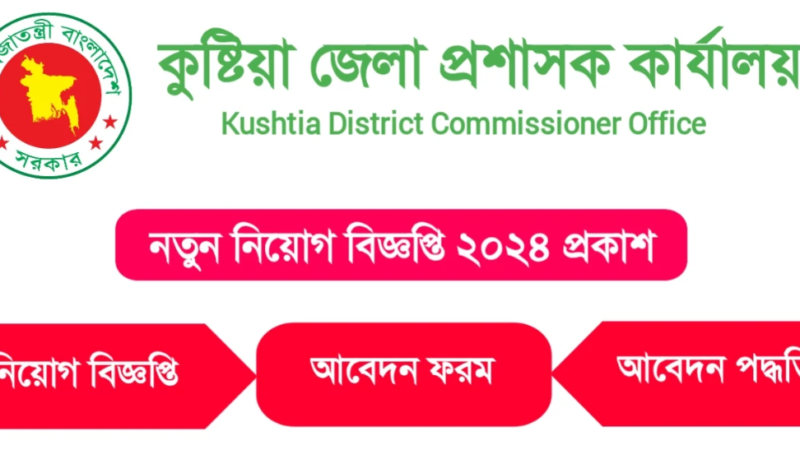 জেলা প্রশাসকের কার্যালয়ে ২৭ জনকে নিয়োগ, আবেদন ফি ১০০ টাকা