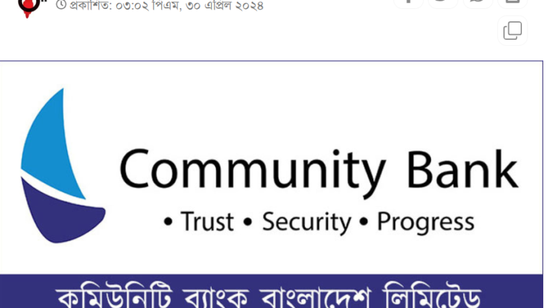 ট্রেইনি অফিসার নিয়োগ করবে কমিউনিটি ব্যাংক, কর্মস্থল ঢাকা