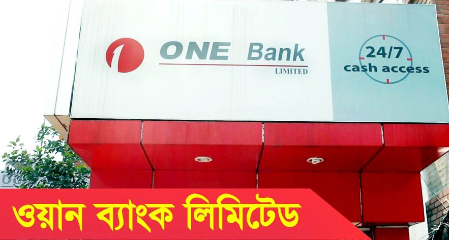 অফিসার নেবেন ওয়ান ব্যাংক, রয়েছে অনেক সুবিধা