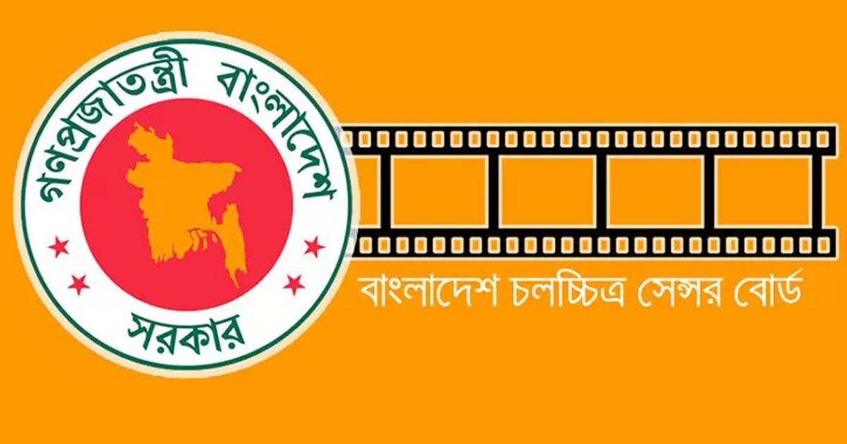 বাংলাদেশ চলচ্চিত্র সেন্সর বোর্ড নিয়োগ