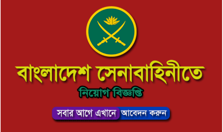 বাংলাদেশ সেনাবাহিনীর চাকরির বিজ্ঞপ্তি 2024