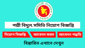 বরিশাল পল্লী বিদ্যুৎ সমিতিতে নারী কর্মী নিয়োগ