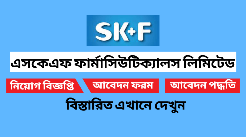 এসকেএফ ফার্মাসিউটিক্যালস লিমিটেড এক্সিকিউটিভ অফিসার নিয়োগ করবে