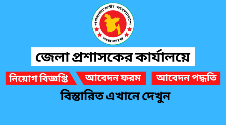 চাঁদপুর জেলা প্রশাসকের কার্যালয়ে এসএসসি পাসে নিয়োগ