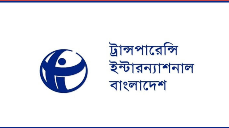 ১ লাখ ৫০ হাজার টাকা বেতনে নিয়োগ দেবে টিআইবি, কর্মস্থল ঢাকা