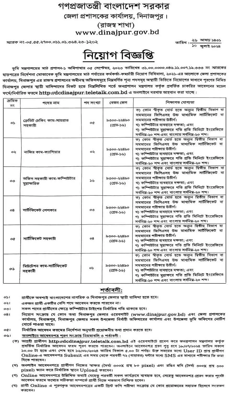 দিনাজপুর জেলা প্রশাসকের কার্যালয় নিয়োগ বিজ্ঞপ্তি ২০২৪ 