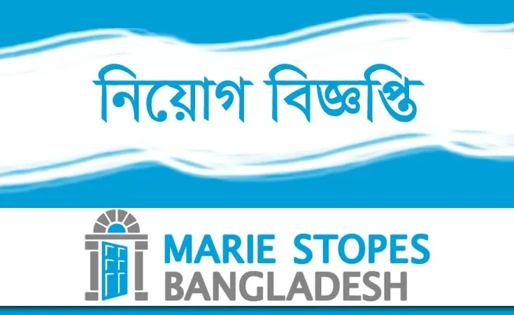 মেরী স্টোপস বাংলাদেশ নিয়োগ বিজ্ঞপ্তি ২০২৪(Marie Stopes Bangladesh Limited Circular 2024)