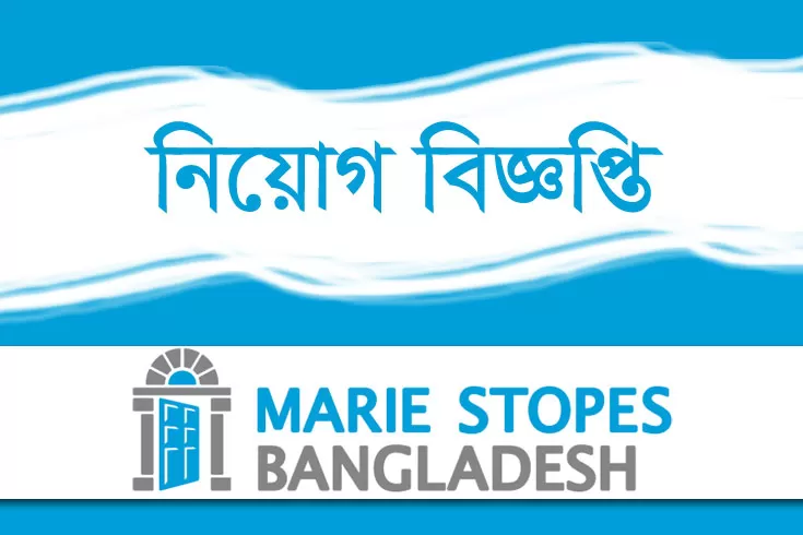 মেরী স্টোপস বাংলাদেশ নিয়োগ বিজ্ঞপ্তি ২০২৪(Marie Stopes Bangladesh Limited Circular 2024)