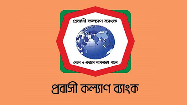 প্রবাসী কল্যাণ ব্যাংক (pkb) ২০২০ সাল ভিত্তিক অফিসার (ক্যাশ) পদে যোগদানের বিজ্ঞপ্তি