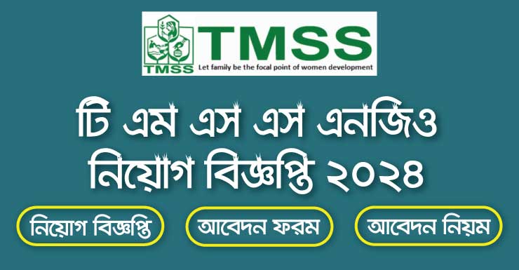 TMSS NGO নিয়োগ বিজ্ঞপ্তি 2024