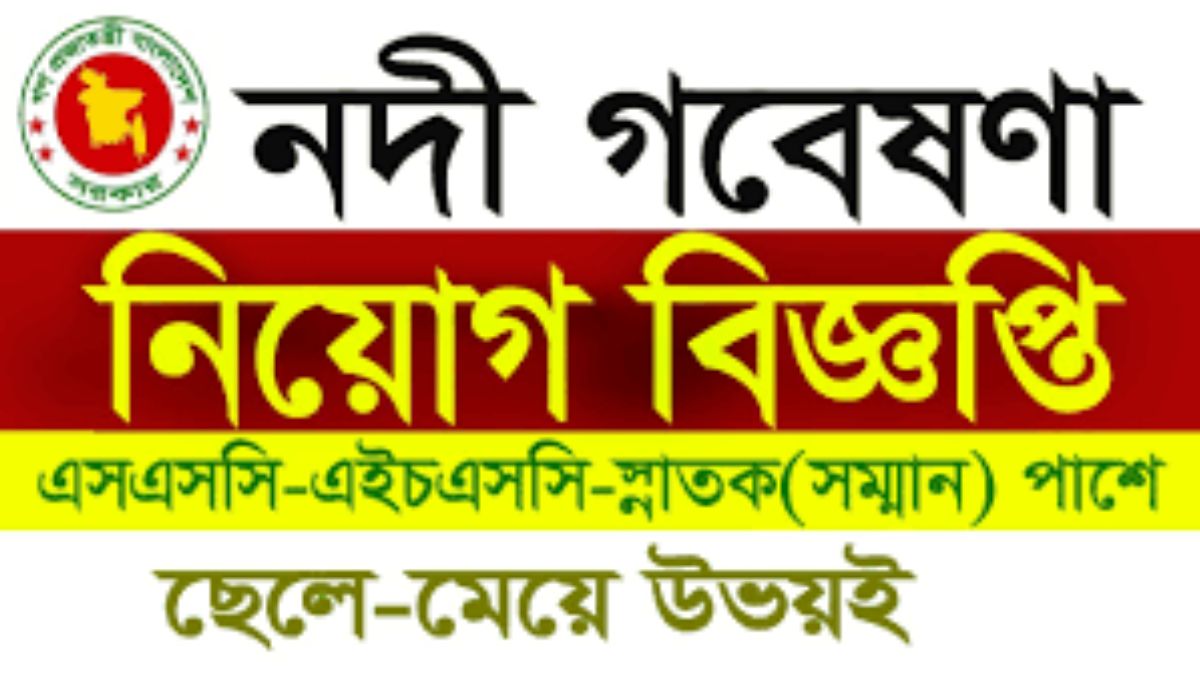 নদী গবেষণা ইনস্টিটিউট নিয়োগ বিজ্ঞপ্তি ২০২৪(River Research Institute Recruitment Circular 2024)