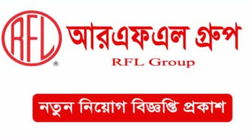 আরএফএল গ্রুপ নিয়োগ বিজ্ঞপ্তি 2024(RFL Group Limited Recruitment Circular 2024)