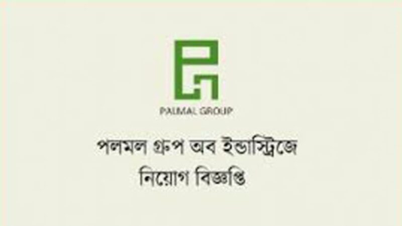 অফিসার নিয়োগ দেবে পলমল গ্রুপ ২০২৪(Palamal Group Limited will recruit officers 2024)