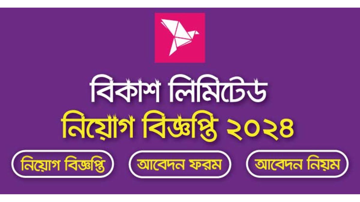 বিকাশ লিমিটেড নিয়োগ বিজ্ঞপ্তি ২০২৪(Bikash Limited will recruit in Dhaka)