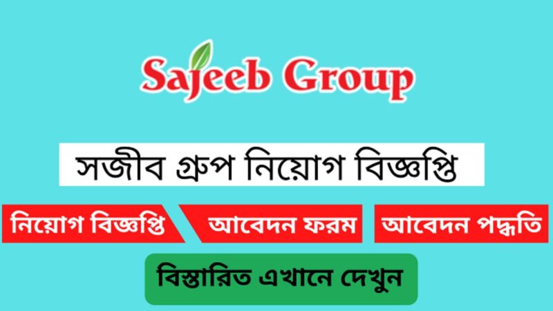 সজিব গ্রুপ লিমিটেড নিয়োগ বিজ্ঞপ্তি ২০২৪(Sajib Group Limited Recruitment Circular 2024)