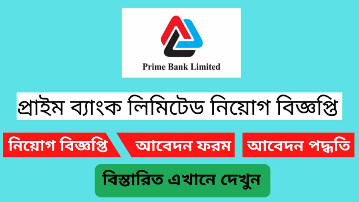 প্রাইম ব্যাংক লিমিটেড নিয়োগ বিজ্ঞপ্তি ২০২৪(Prime Bank Limited Recruitment Circular 2024)