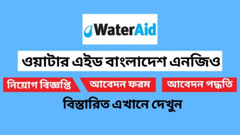 ওয়াটার এইড বাংলাদেশ নিয়োগ বিজ্ঞপ্তি ২০২৪(WaterAid Bangladesh Limited Circular 2024)