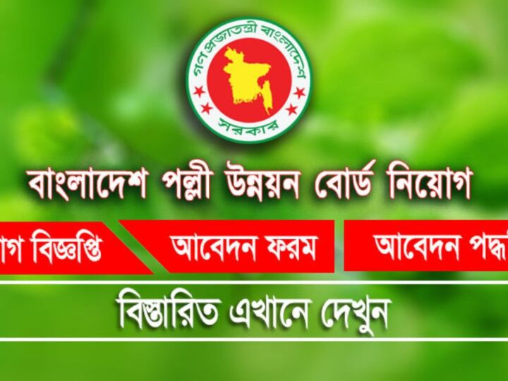 বাংলাদেশ পল্লী উন্নয়ন বোর্ড নিয়োগ বিজ্ঞপ্তি ২০২৪(Bangladesh Rural Development Board Circular 2024)