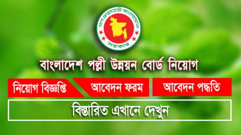 বাংলাদেশ পল্লী উন্নয়ন বোর্ড নিয়োগ বিজ্ঞপ্তি ২০২৪(Bangladesh Rural Development Board Circular 2024)