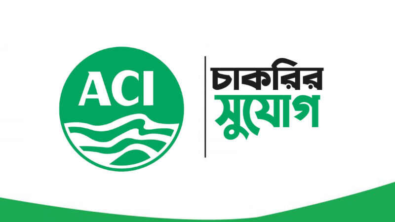 চাকরি দেবে এসিআই মটরস, ২৪ বছর হলেই আবেদন(ACI Motors will give job, apply only after 24 years)2024