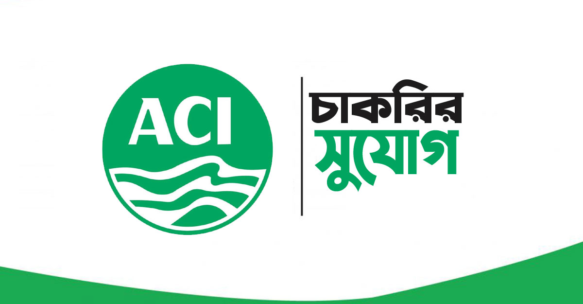 চাকরি দেবে এসিআই মটরস, ২৪ বছর হলেই আবেদন(ACI Motors will give job, apply only after 24 years)2024