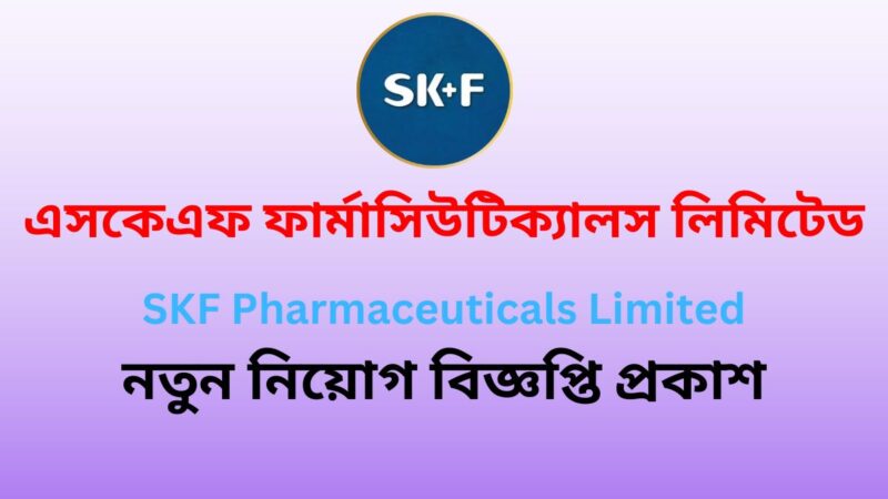 এসকেএফ ফার্মাসিউটিক্যালস লিমিটেড নিয়োগ বিজ্ঞপ্তি 2024(SKF Pharmaceuticals Limited Circular 2024)