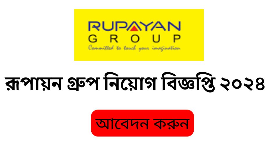 রূপায়ণ সিটি উত্তরা নিয়োগ বিজ্ঞপ্তি ২০২৪(Rupayan City Uttara Recruitment Circular 2024)