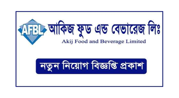 নিয়োগ দেবে আকিজ ফুড (Akiz Food will recruit)