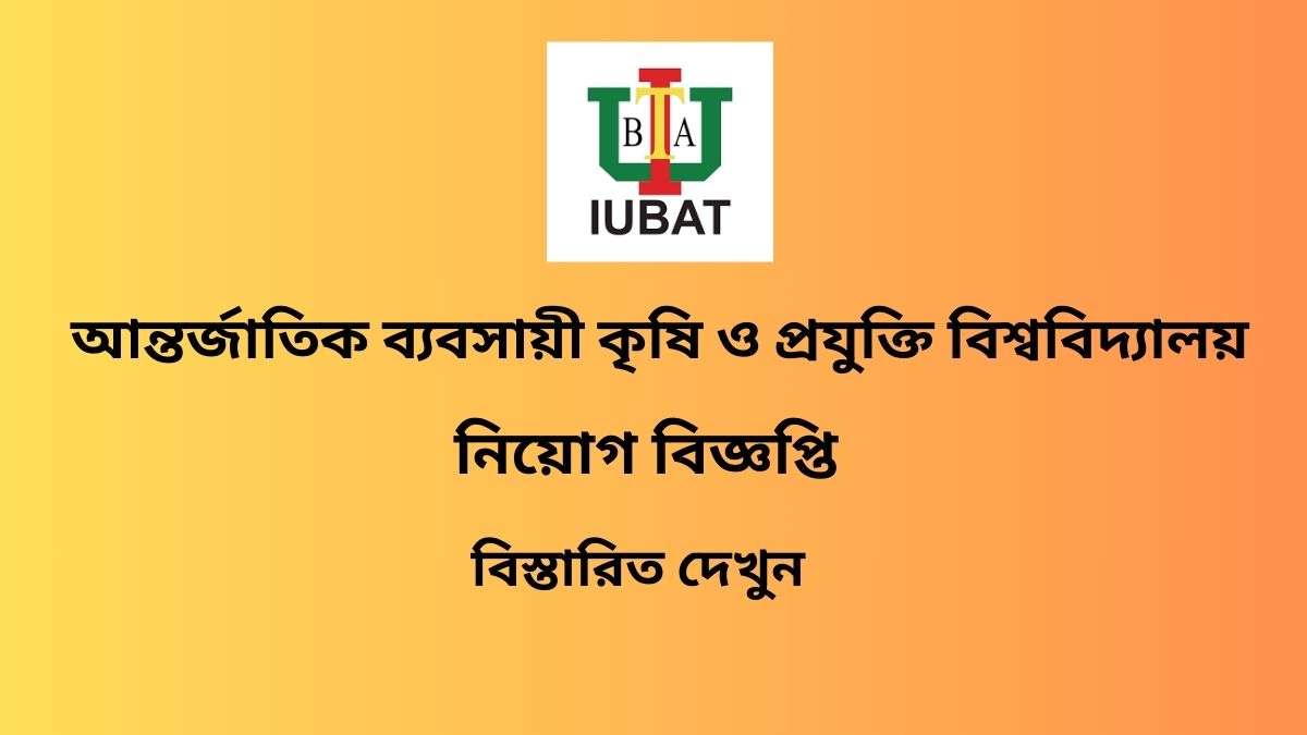 শিক্ষক নিয়োগ দেবে আইইউবিএটি, থাকছে না বয়সসীমা(IUBAT will appoint teachers 2024)