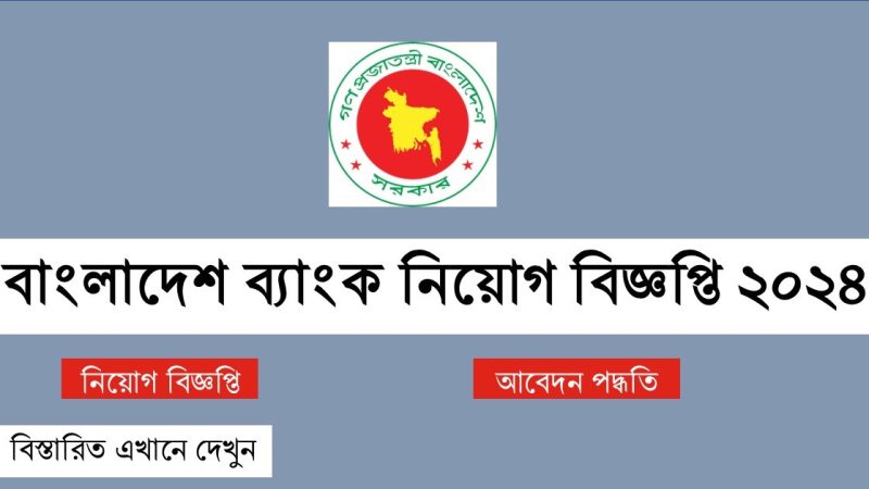 বাংলাদেশ ব্যাংকের অধীনে ৭৯ জনের নিয়োগ, আবেদন ফি ২০০ টাকা