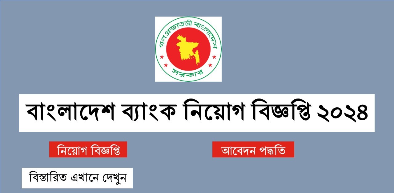 বাংলাদেশ ব্যাংকের অধীনে ৭৯ জনের নিয়োগ, আবেদন ফি ২০০ টাকা