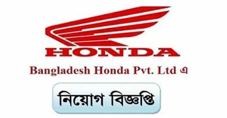 নিয়োগ দেবে বাংলাদেশ হোন্ডা, ২৪ বছরে আবেদন (Bangladesh Honda will hire, apply in 24 years)