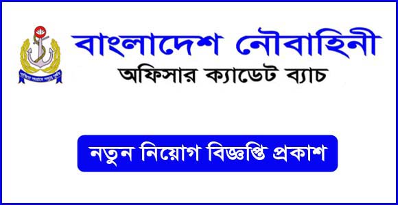 বাংলাদেশ নৌবাহিনীতে অফিসার ক্যাডেট নিয়োগ, সাড়ে ১৬ বছরেই আবেদন(Officer Cadet Recruitment in Bangladesh Navy 2024)