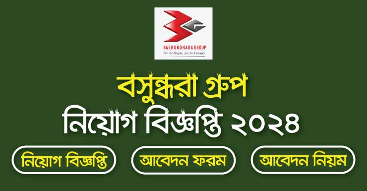 বসুন্ধরা গ্রুপে নিয়োগ, ২০ বছর হলেই আবেদনের সুযোগ(Bashundhara Group recruitment, Application opportunity only after 20 years)