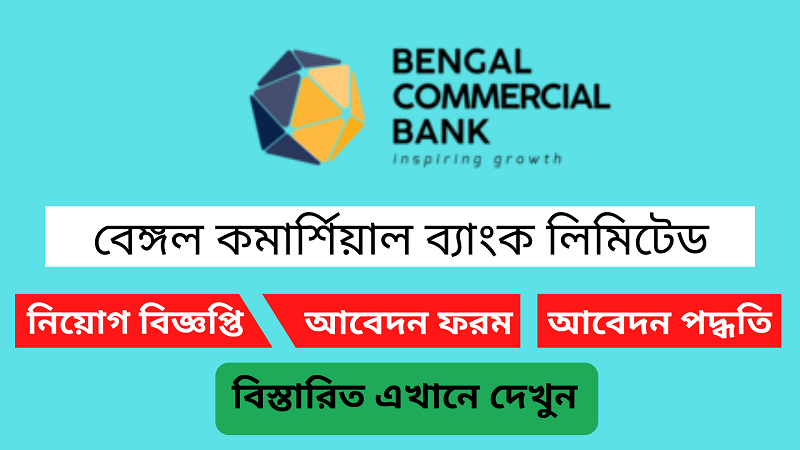 বেঙ্গল কমার্শিয়াল ব্যাংক ম্যানেজার পদে নিয়োগ দেবে (Bengal Commercial Bank will recruit for the post of Manager)