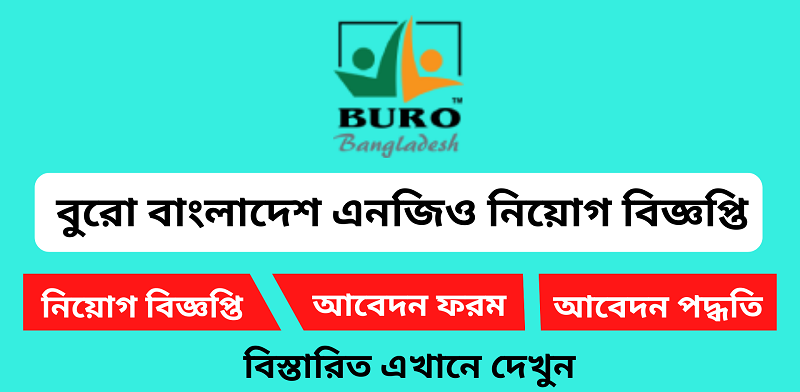 ব্যুরো বাংলাদেশে নিয়োগ, ৪৫ হাজার টাকা বেতনসহ অন্যান্য সুবিধা(Buro Bangladesh recruitment, salary 45 thousand taka)