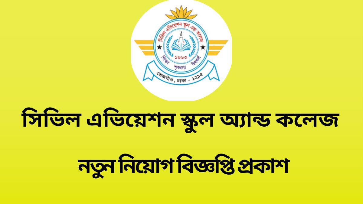 সিভিল এভিয়েশন স্কুল অ্যান্ড কলেজে সহকারী শিক্ষক পদে চাকরির সুযোগ(Civil Aviation School and College Job Opportunity for Assistant Teacher 2024)