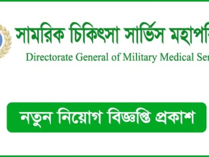 সামরিক চিকিৎসা সার্ভিস মহাপরিদপ্তর নিয়োগ(DGMS Job circular 2024)