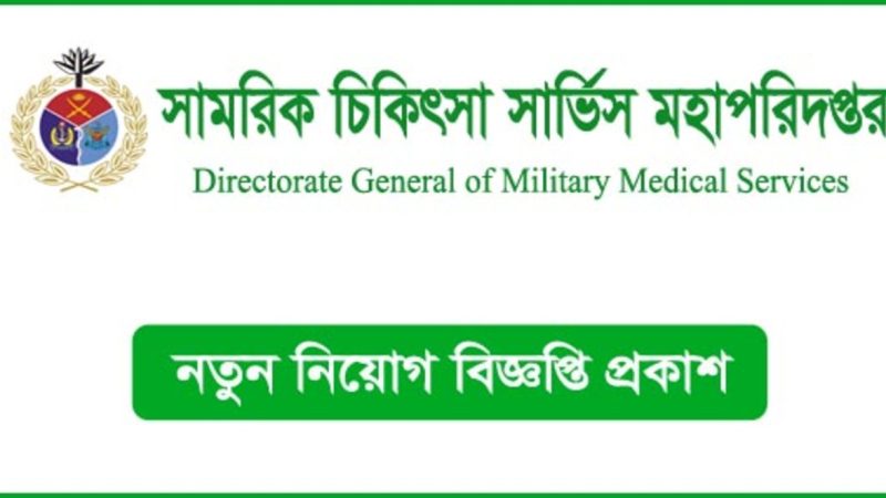 সামরিক চিকিৎসা সার্ভিস মহাপরিদপ্তর নিয়োগ(DGMS Job circular 2024)