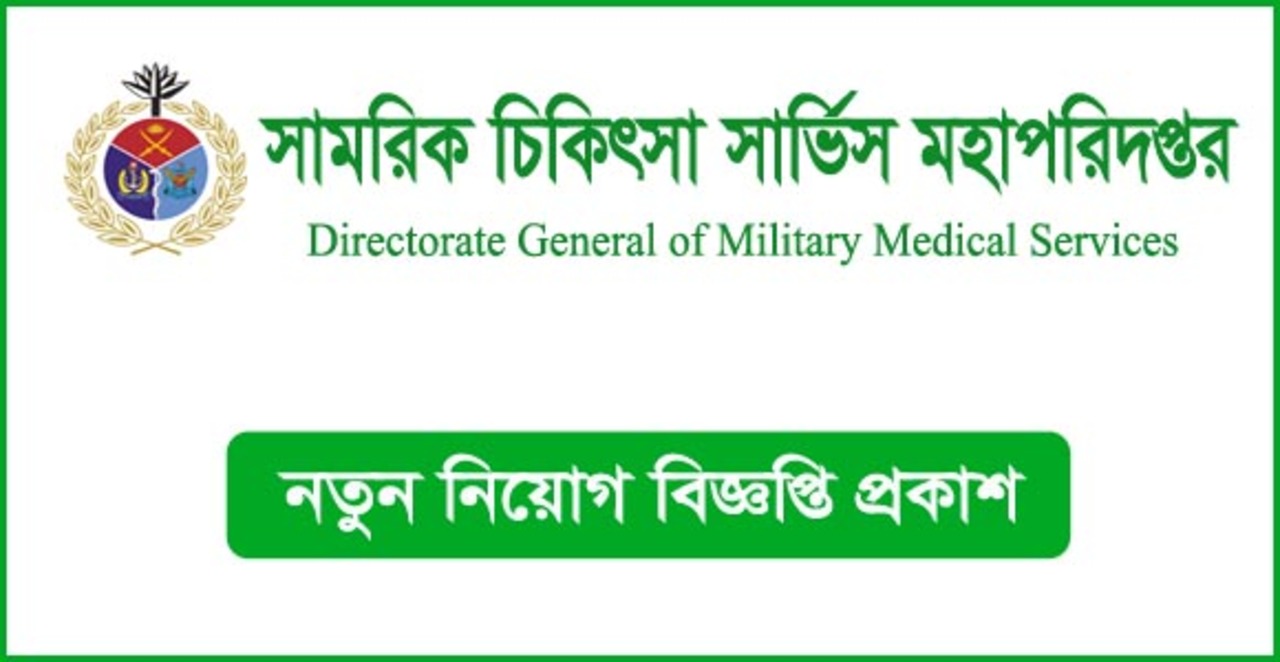 সামরিক চিকিৎসা সার্ভিস মহাপরিদপ্তর নিয়োগ(DGMS Job circular 2024)