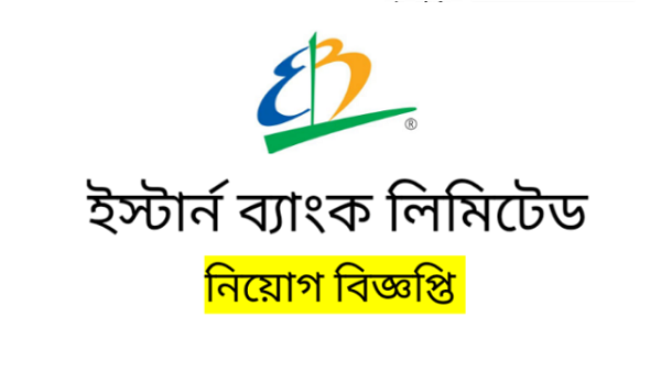 নিয়োগ দেবে ইস্টার্ন ব্যাংক (Eastern Bank will appoint)