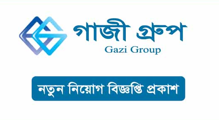 নিয়োগ দিচ্ছে গাজী গ্রুপ, থাকছে না বয়সসীমা (Gazi Group is recruiting, there is no age limit)