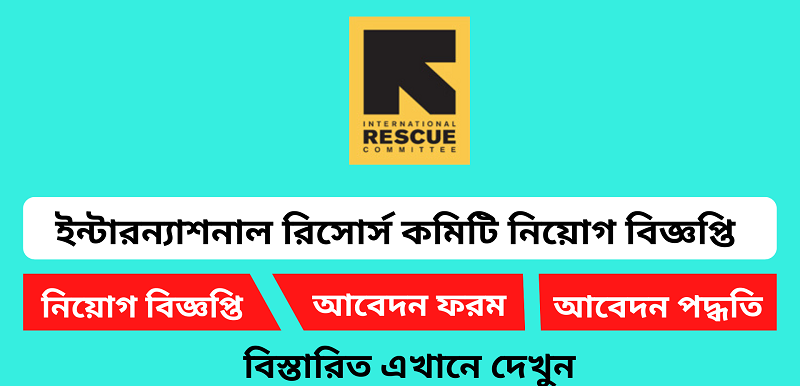 কক্সবাজারে চাকরির সুযোগ দিচ্ছে আইআরসি(IRC giving job opportunities in Cox’s Bazar)