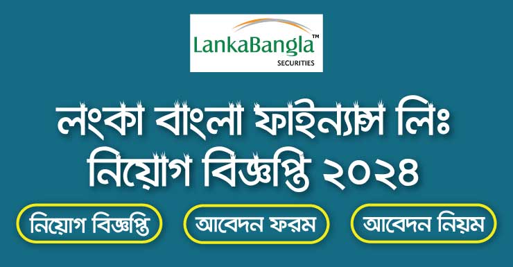 স্নাতক পাসে নিয়োগ দেবে লংকাবাংলা ফাইন্যান্স, কর্মস্থল ঢাকা