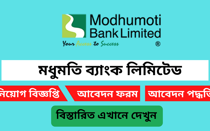 ঢাকায় নিয়োগ দেবে মধুমতি ব্যাংক, থাকতে হবে স্নাতক পাস(Madhumati Bank will recruit in Dhaka)