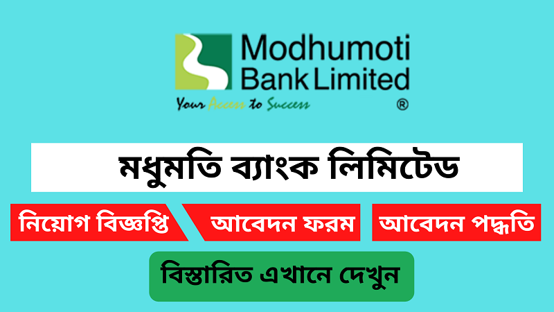 ঢাকায় নিয়োগ দেবে মধুমতি ব্যাংক, থাকতে হবে স্নাতক পাস(Madhumati Bank will recruit in Dhaka)