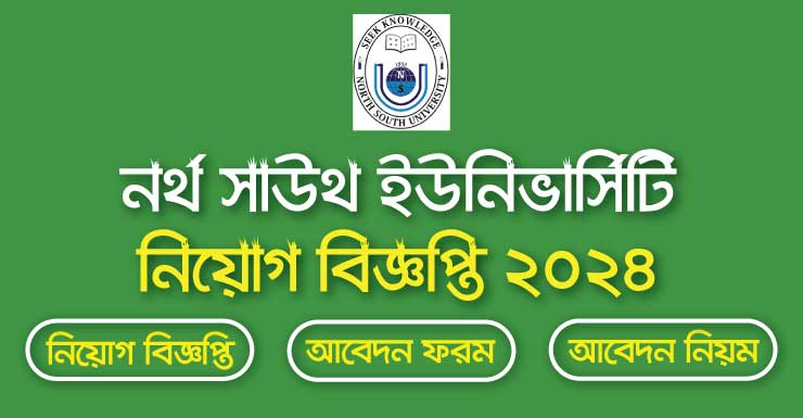 নর্থ সাউথ ইউনিভার্সিটিতে নিয়োগ, থাকছে না বয়সসীমা