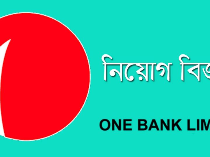 নিয়োগ দেবে ওয়ান ব্যাংক, অভিজ্ঞতা ছাড়াও আবেদনের সুযোগ(One Bank Limited will appoint Officer 2024)